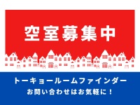 物件募集